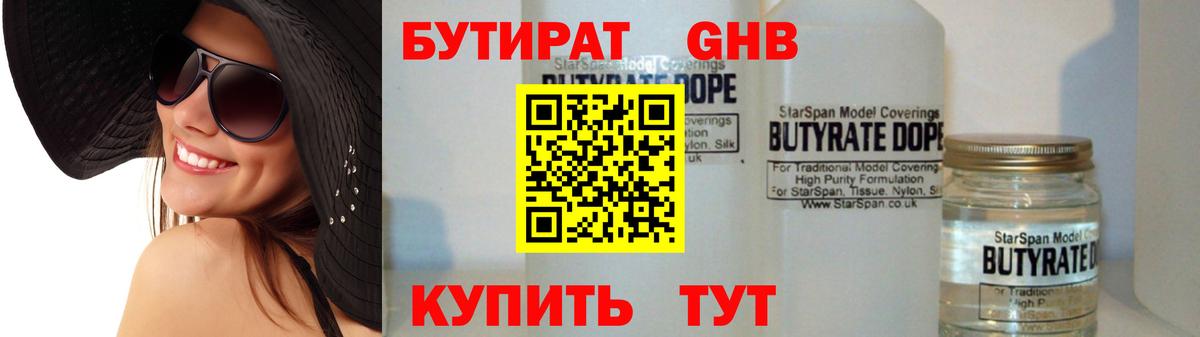 БУТИРАТ вода  Вход с VPN  Чернушка 